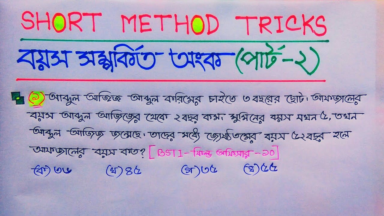 বয়স সম্পর্কিত অংক করার সুপার টেকনিক (পার্ট-২)//Short method tricks