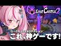 【Lost Castle 2】もっと高難易度があった！深度４以降の探査するぞおおｗ【#とまライブ】
