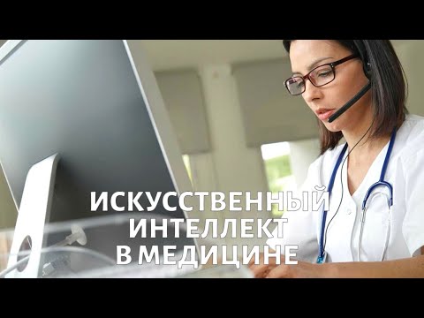 Как используется искусственный интеллект в медицине?