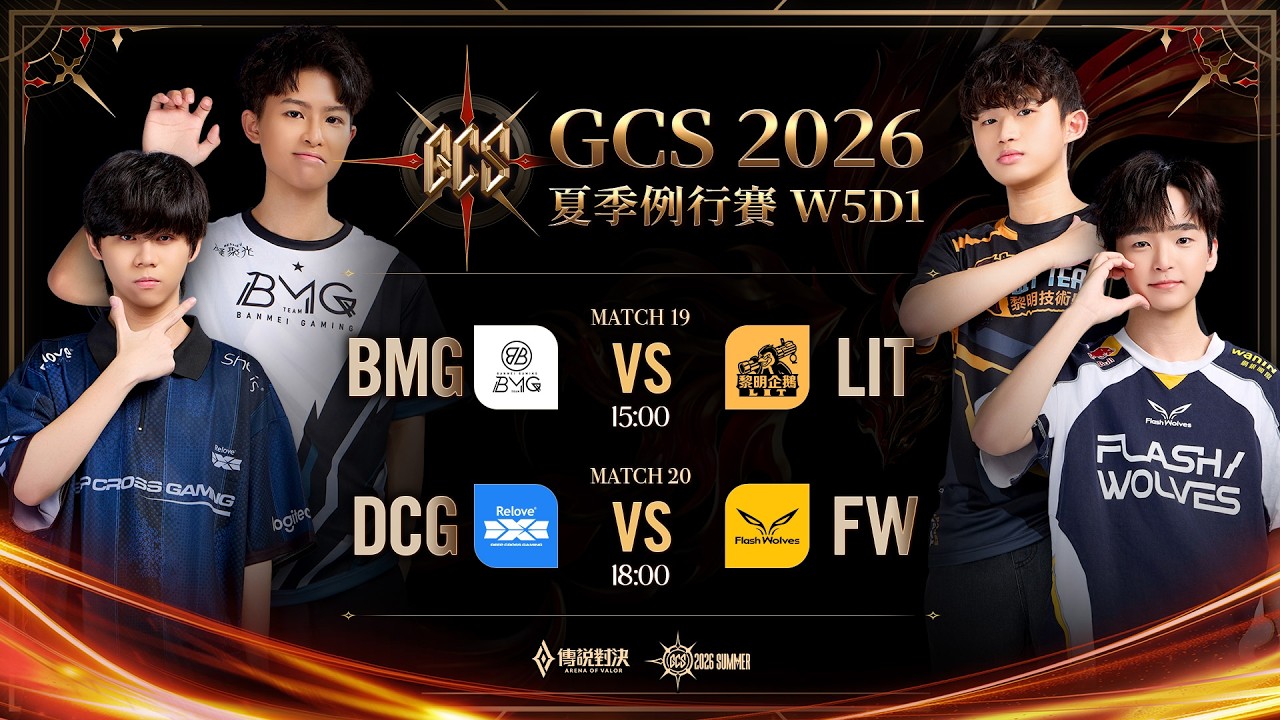 GCS 2026 夏季例行賽W5D1－2026/09/18《Garena 傳說對決》