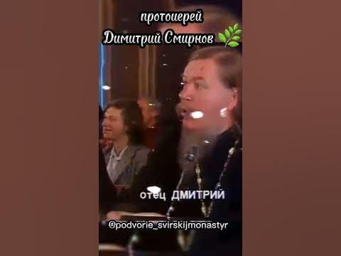 Протоиерей Дмитрий Смирнов - YouTube