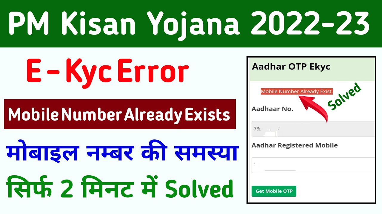 Mobile Number Already Exists Problem Solved Pm Kisan E kyc mobile-number-already-exists-problem-solved-pm-kisan-e-kyc