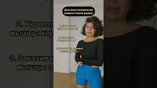 Как восстановить живот после родов?
