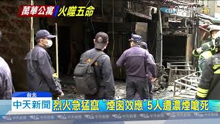 20200314中天新聞　兩民宅共用樓梯釀「煙囪效應」　生還者驚魂逃生