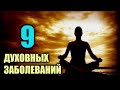 9 болезней передающихся духовным путем