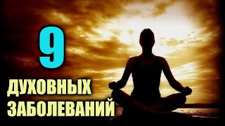 9 болезней передающихся духовным путем