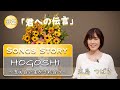 第72回“社会を明るくする運動” Special動画 【SONGS STORY】「HOGOSHI〜支え合い生かされ合う〜」【#2 君への伝言】