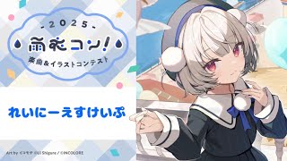 【#雨衣コン2025楽曲部門】れいにーえすけいぷ feat.雨衣-LyricVideo