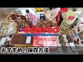 【Costco】コストコで買ったもの！！定番、セール品や保存方法も