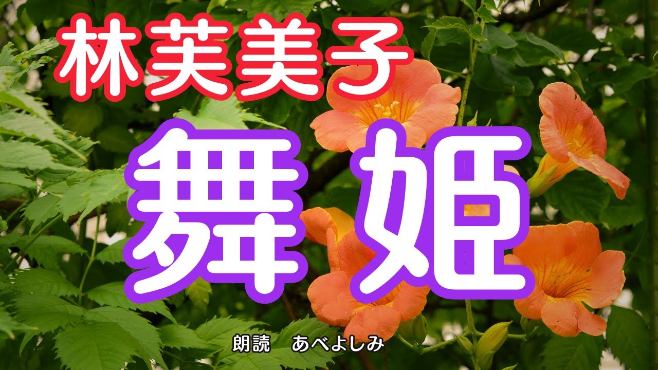 【朗読】林芙美子「舞姫」　　朗読・あべよしみ