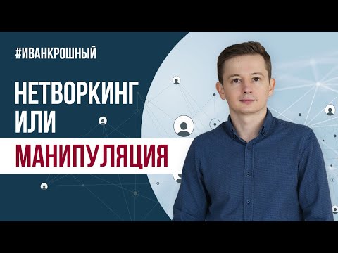 Профессиональный нетворкинг или манипуляции