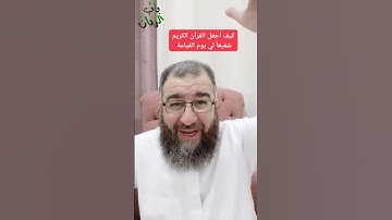 كيف أجعل القرآن الكريم شفيعا لي يوم القيامة؟