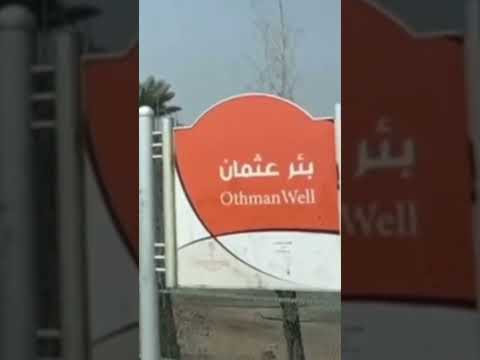 بئر غرس عثمان بن عفان رضي الله عنه في المدينة المنورة 