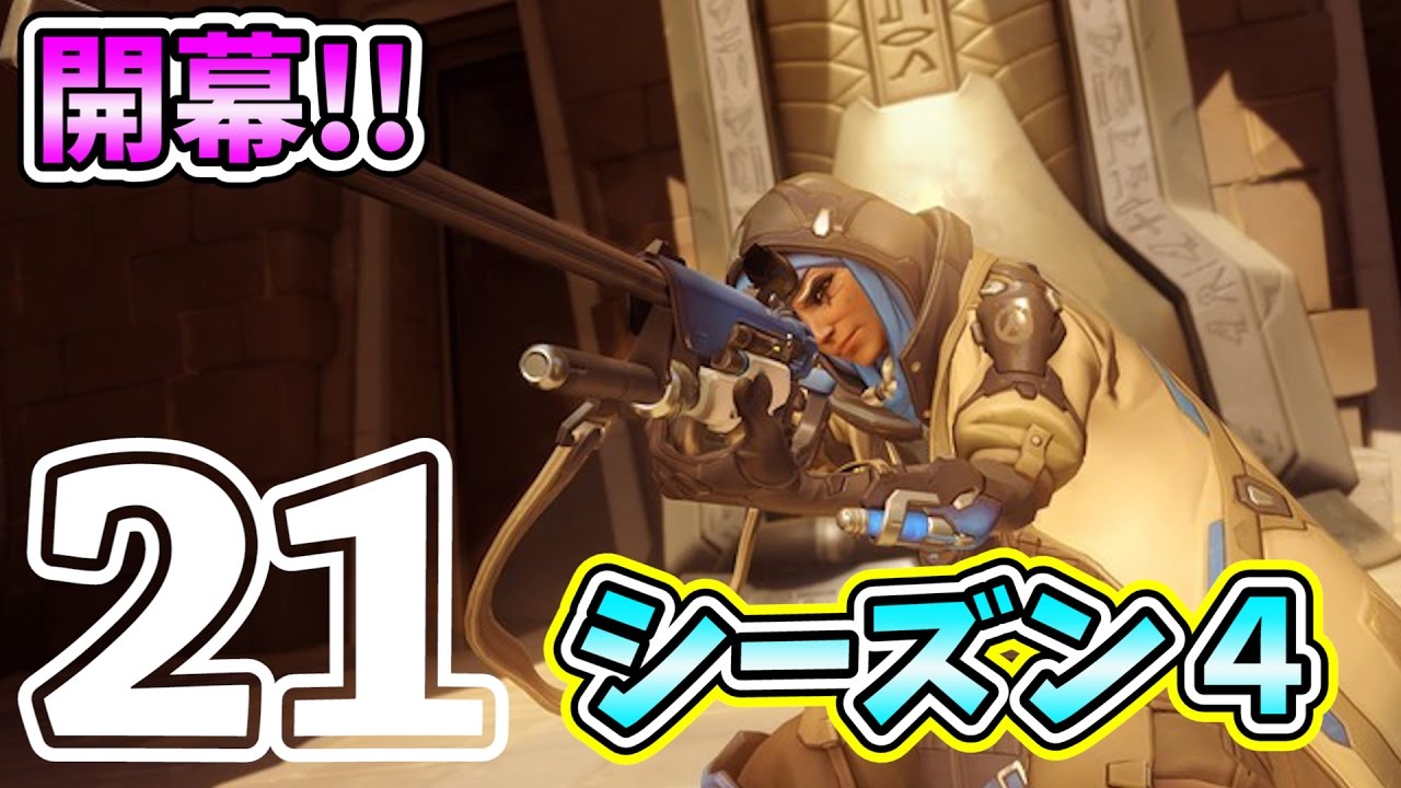 Overwatch シーズン４開幕 背中はわたしに任せろ Ana Part21 ろあ Youtube
