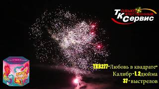 Батарея салютов TKB277 Любовь в квадрате 2020