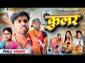   cooler  akhiji bhojpuri comedy  dileepvines  new comedy