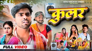 कुलर | Cooler | Akhiji Bhojpuri Comedy | @DileepVines | New Comedy Video