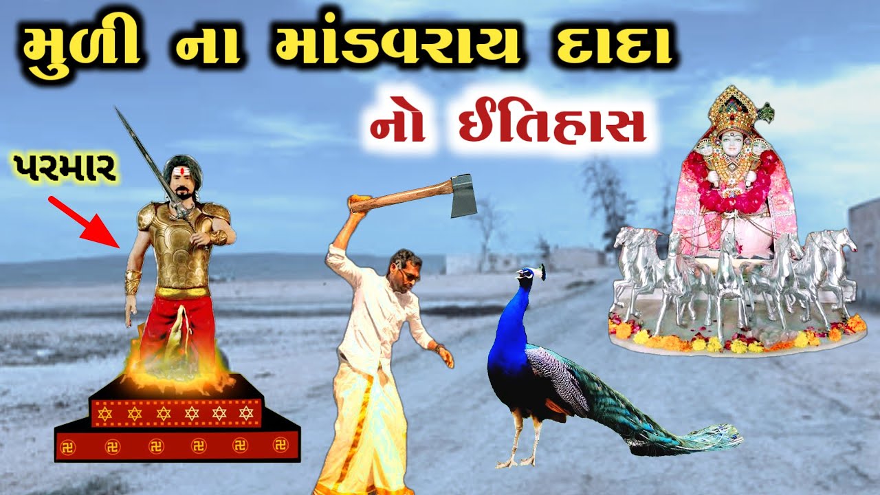 મુળી ના માંડવરાય દાદા નો સંપૂર્ણ ઇતિહાસ || Mandavrayji no itihas || માંડવરાય દાદા ની વાર્તા
