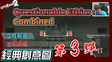 突如其來的經典新作！爆笑、刺激更精簡的融合設計！｜Questionable Ethics:Combined｜★★★★★｜專家【Gameplay】｜非官方通關流程+片尾評鑑｜Left 4 Dead 2