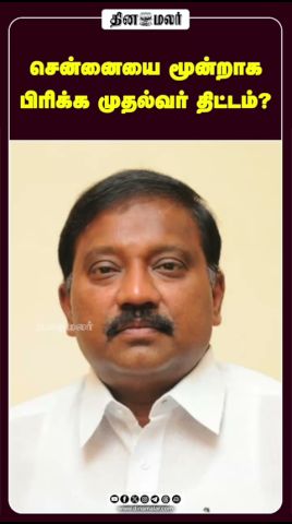 சென்னையை மூன்றாக பிரிக்க முதல்வர் திட்டம்?