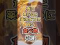 夜に食べると薬のように良い食べ物３選　#健康　#雑学　#元気　#予防医療