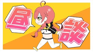 【 昼雑 】一緒にお昼ご飯たべよ～～～！🍚🍳【にじさんじ/獅子堂あかり】