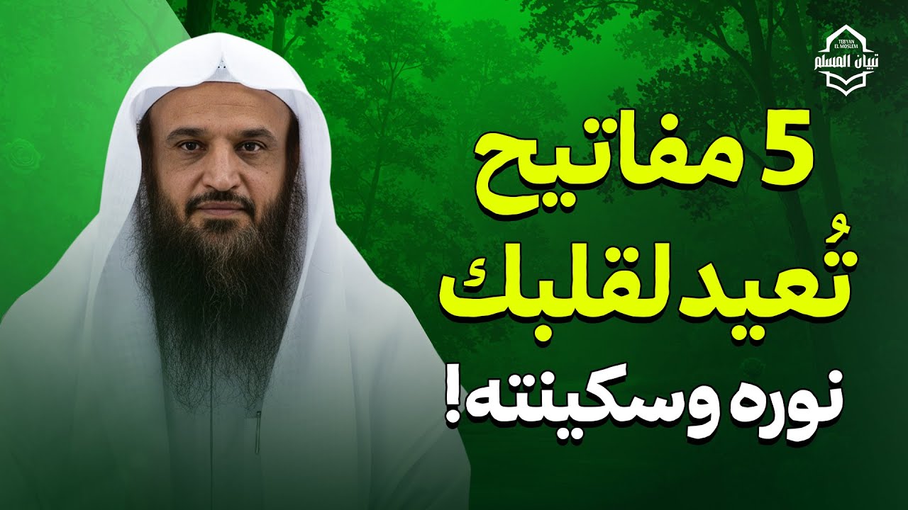 5 مفاتيح تُعيد لقلبك نوره وسكينته! | الشيخ عبدالرزاق البدر