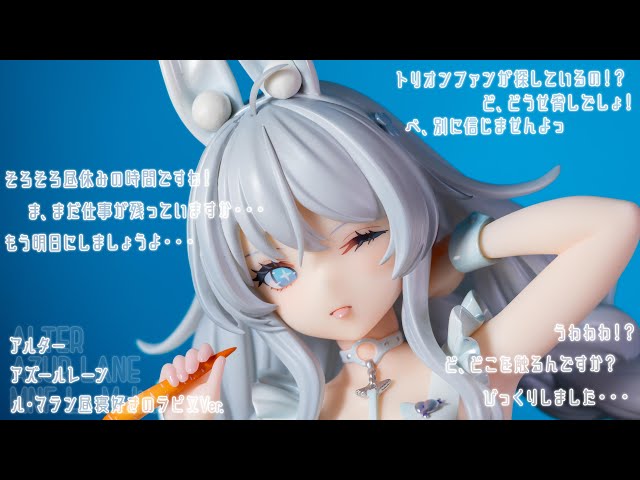 アズールレーン ル・マラン 昼寝好きのラピヌ 1/6スケールフィギュア アルター ル・マラン 昼寝好きのラピヌVer. | ALTER