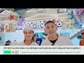 Москва представила «город будущего» на фестивале молодёжи в Екатеринбурге