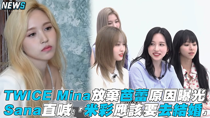【TWICE】 Mina放棄芭蕾原因曝光 Sana直喊:「米彩應該要去結婚」 - 天天要聞
