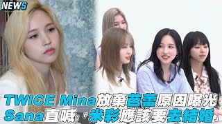 【TWICE】 Mina放棄芭蕾原因曝光 Sana直喊:「米彩應該要去結婚」