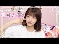 【毎日メイク】可愛くなれるアイテム紹介♡