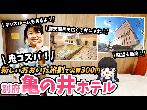 【親子で泊まる!別府亀の井ホテル】駅近でコスパ最強!全国の亀の井ホテルの総本山!?子連れにもオススメなの温泉ホテル。/ Beppu Kamenoi Hotel, Beppu, JAPAN