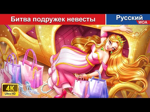 Битва Подружек Невесты Сказки На Ночь Русский Сказки - Woarussianfairytales