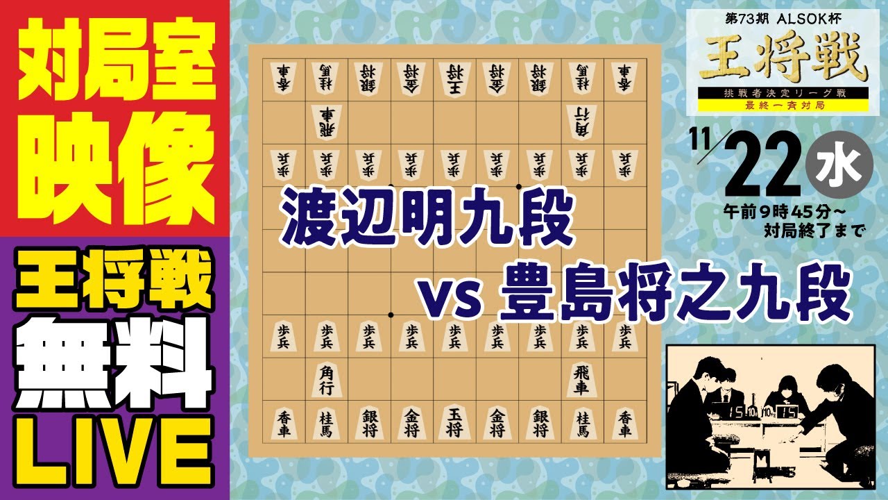 【無料LIVE 対局室映像】第73期ALSOK杯王将戦 挑戦者決定リーグ戦 渡辺明九段vs豊島将之九段