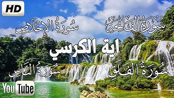 اية الكرسي + سورة الفاتحة + المعوذات تلاوه تريح القلب ❤ والعقل || سبحان من رزقه هذا الصوت
