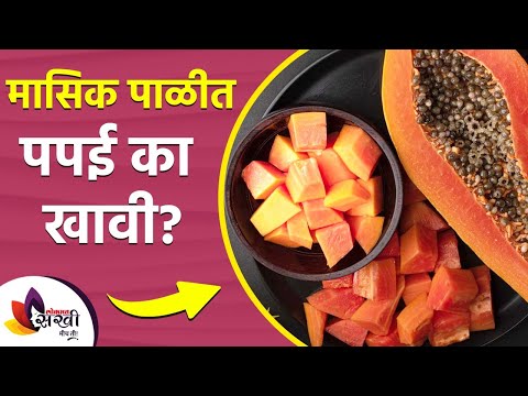 मासिक पाळीत पपई का खावी | Eating Papaya in Periods Is Good or Bad? | How to Get Periods Immediately