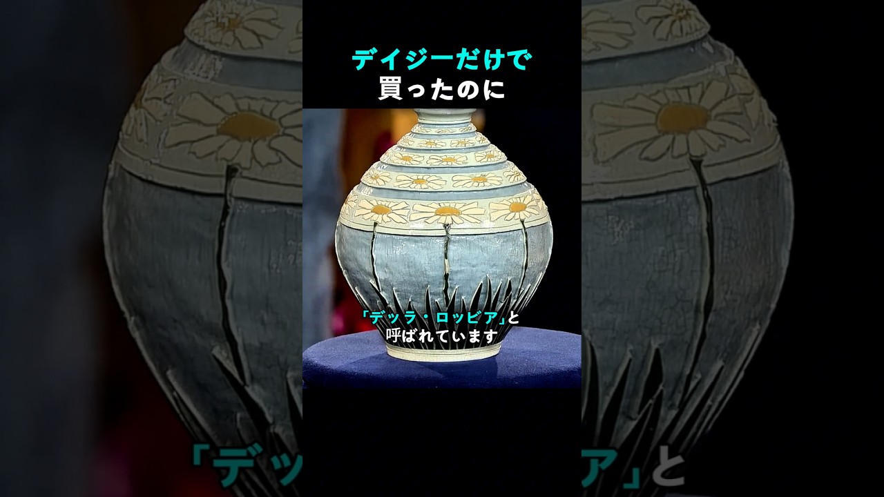 デイジーが好きで買っただけなのに…まさか百年前の希少陶器だったとは