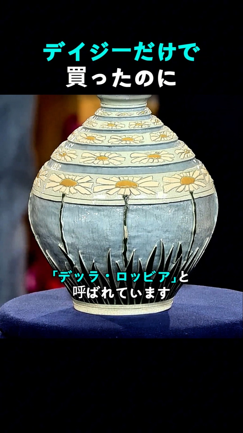 デイジーが好きで買っただけなのに…まさか百年前の希少陶器だったとは