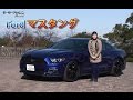 Ford マスタング 50YEARS EDITION 50年目の大革新!! TestDrive
