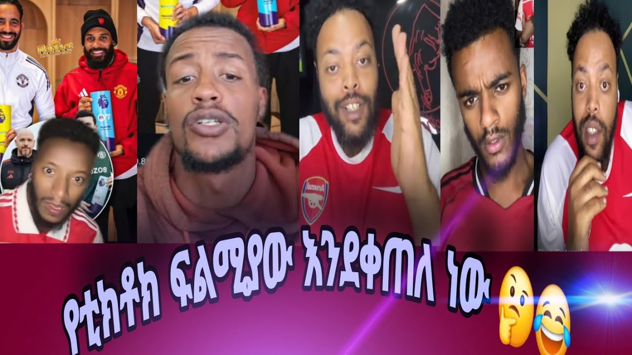 ፍልሚያው እንደቀጠለ ነው 😂