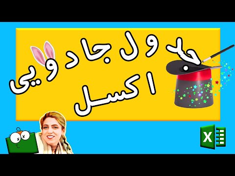 آموزش اکسل مبتدی - رسم جدول در اکسل و کاربردهای جذاب جدول