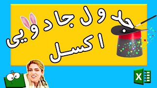 آموزش اکسل مبتدی - رسم جدول در اکسل و کاربردهای جذاب جدول