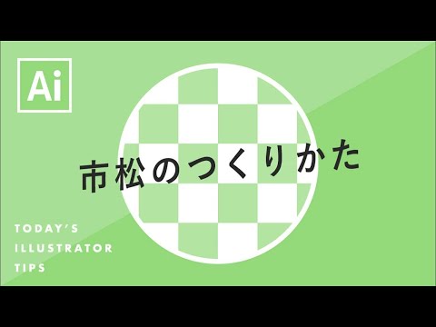 市松のつくりかた Illustratorチュートリアル 本日のイラレ Youtube