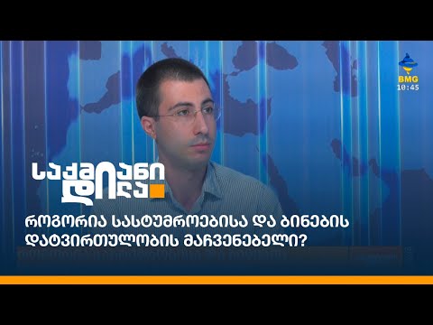 როგორია სასტუმროებისა და ბინების დატვირთულობის მაჩვენებელი?