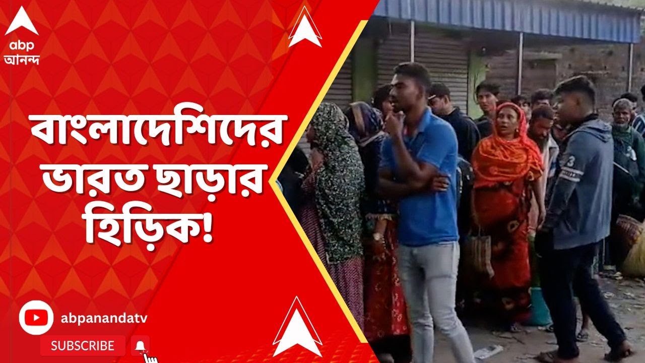 Swarupnagar: সীমান্ত পেরিয়ে ওপারে যেতে উত্তর ২৪ পরগনার হাকিমপুর সীমান্তে শয়ে শয়ে বাংলাদেশিদের ভিড় !