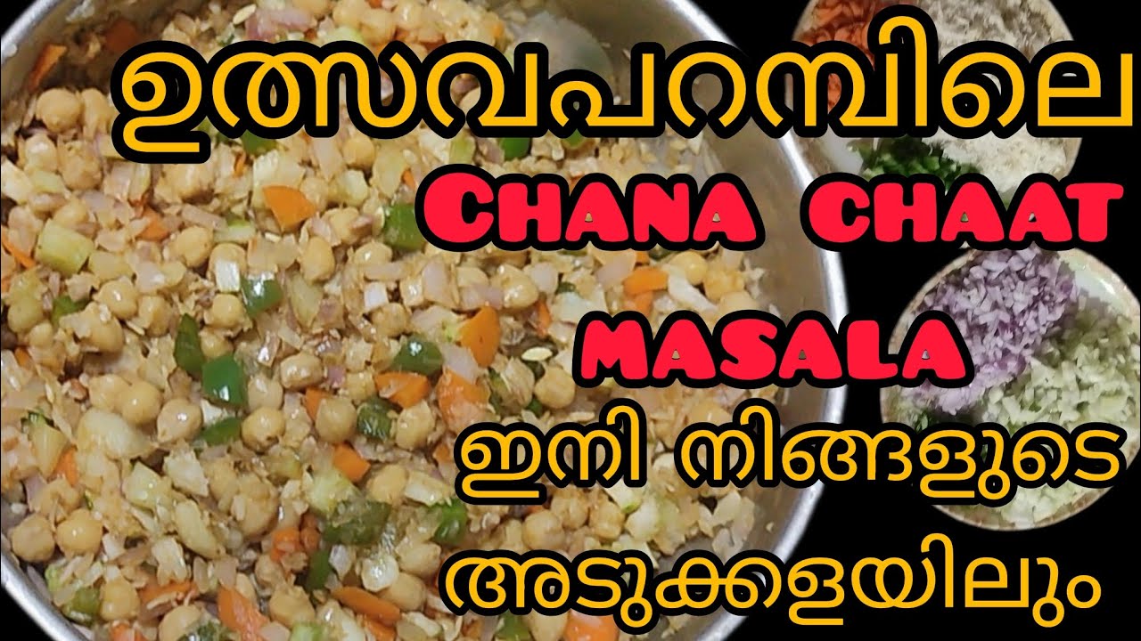 𝗖𝗵𝗮𝗻𝗮 𝗖𝗵𝗮𝗮𝘁 𝗠𝗮𝘀𝗮𝗹𝗮 കഴിക്കാൻ ഇനി ബീച്ചിലോ  ഉത്സവപറമ്പിലോ പോകേണ്ട.|| 🥰 അടിപൊളി 𝗖𝗵𝗮𝗻𝗮 𝗖𝗵𝗮𝗮𝘁 𝗥𝗲𝗰𝗶𝗽𝗲🤩 