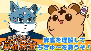 【とららの麻雀教室】麻雀を理解してちきゅ～を救うぞ～！【獣Vtuber】