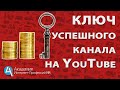 Ключ успешного канала на youtube. Как создать успешный канал на ютубе.