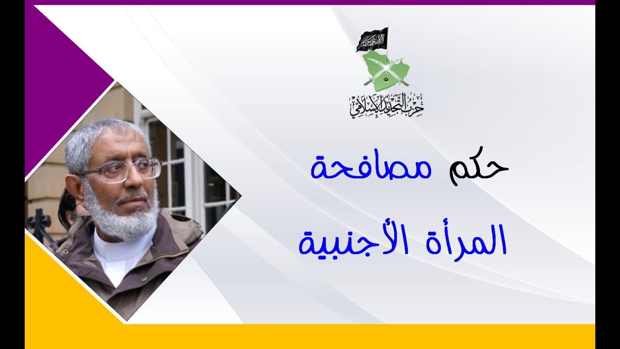 حكم مصافحة المرأة الأجنبية || الدكتور محمد المسعري